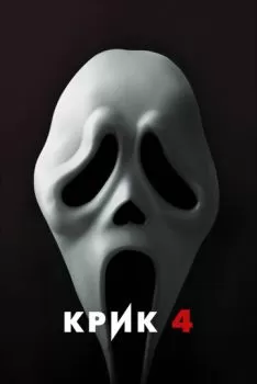 Крик 4 смотреть онлайн